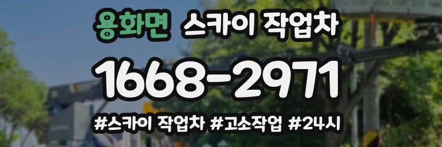 용화면 스카이 작업차