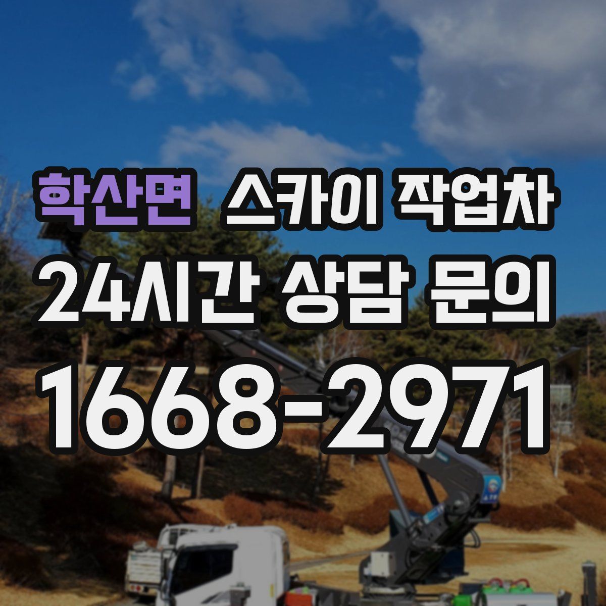 학산면 스카이 작업차