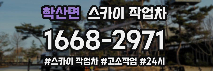 학산면 스카이 작업차