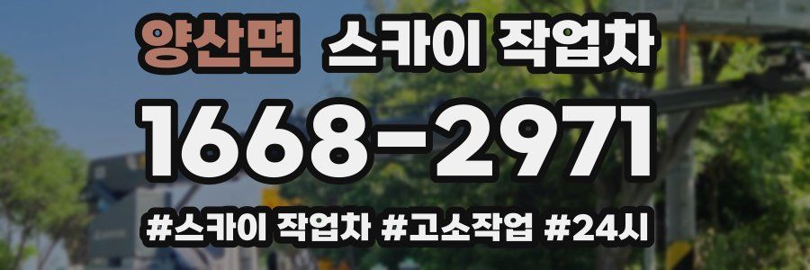 양산면 스카이 작업차