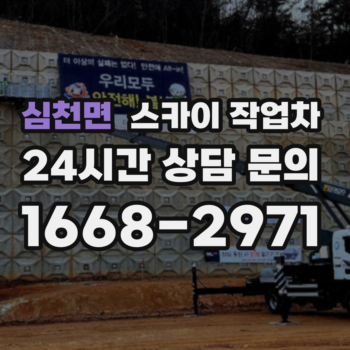 심천면 스카이 작업차