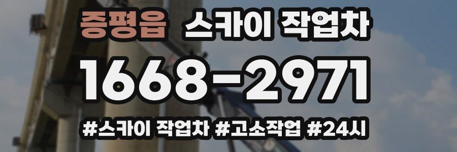 증평읍 스카이 작업차