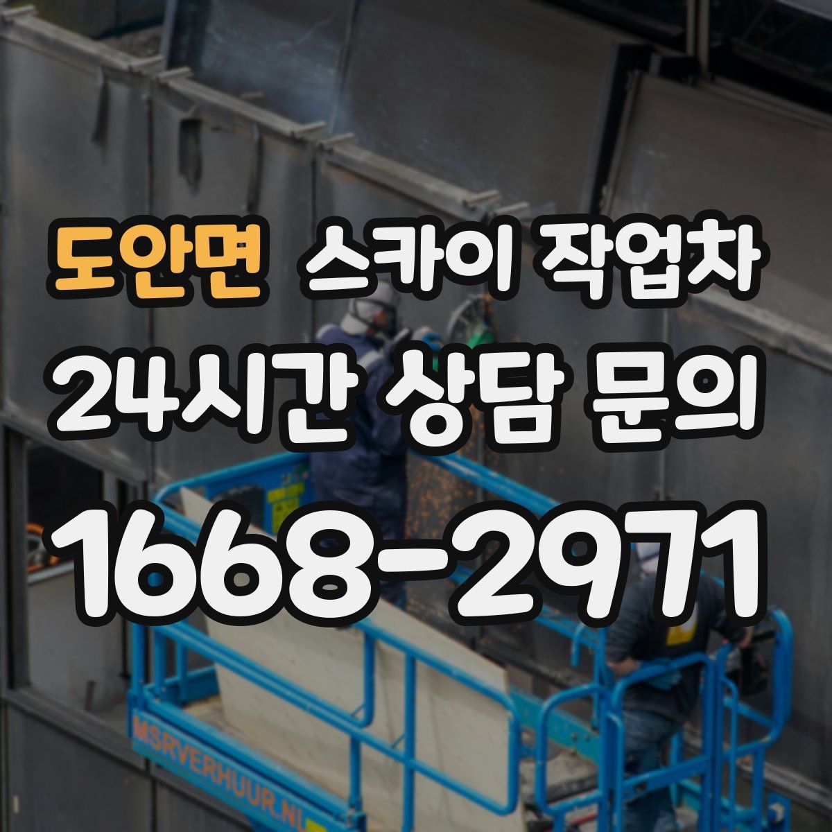 도안면 스카이 작업차