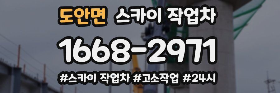 도안면 스카이 작업차