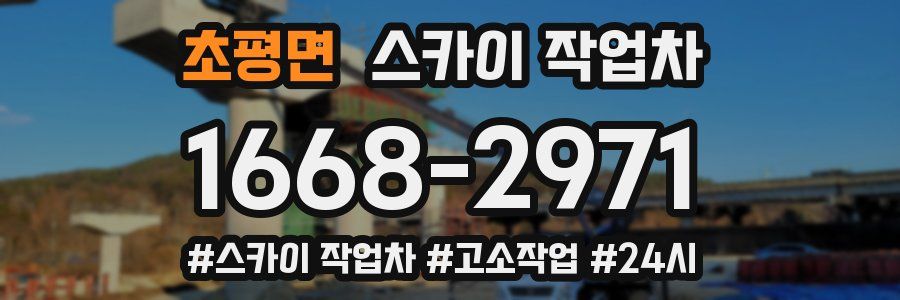 초평면 스카이 작업차