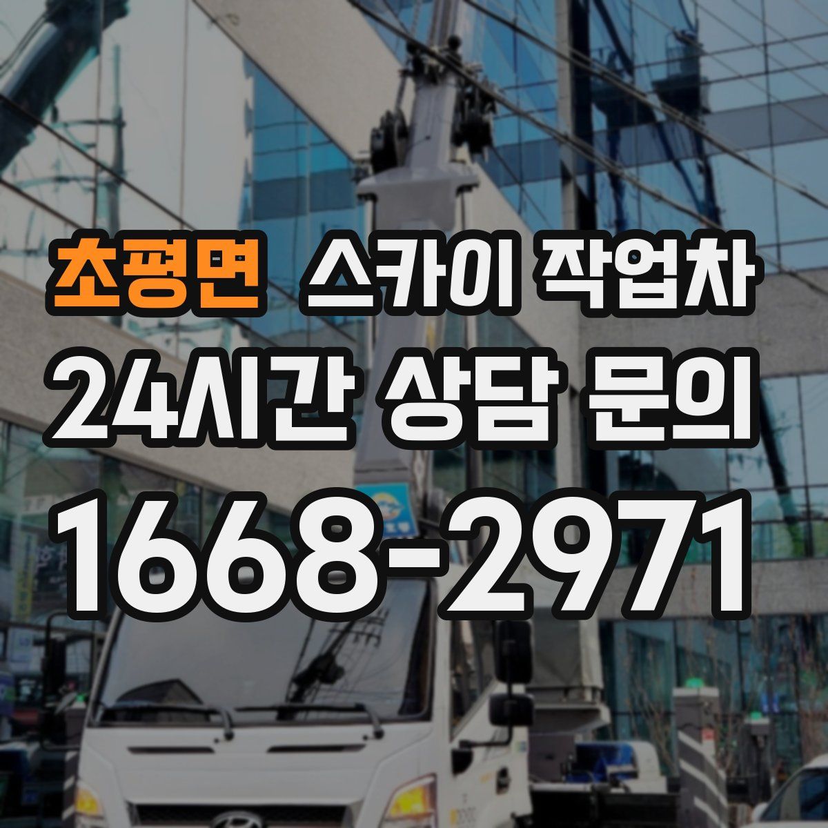 초평면 스카이 작업차