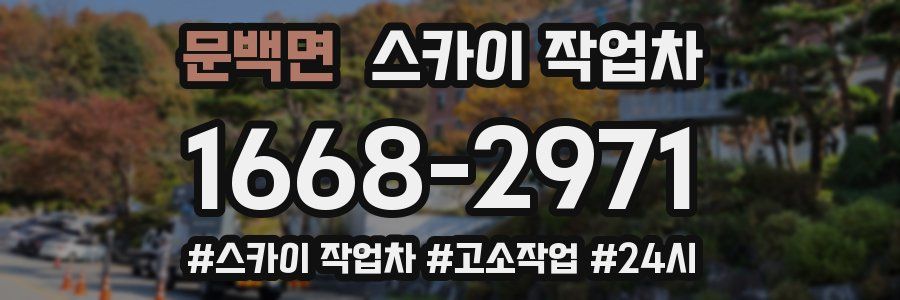 문백면 스카이 작업차