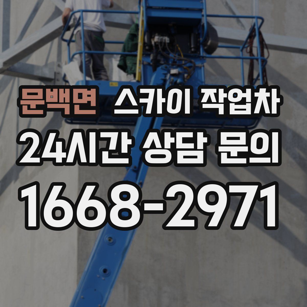 문백면 스카이 작업차