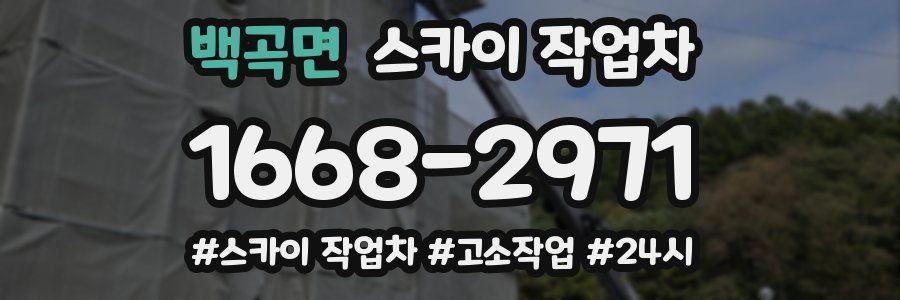 백곡면 스카이 작업차