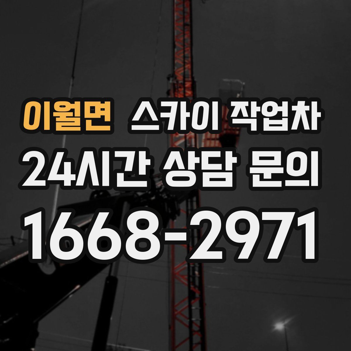 이월면 스카이 작업차