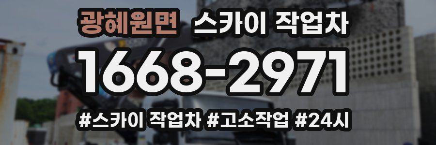 광혜원면 스카이 작업차