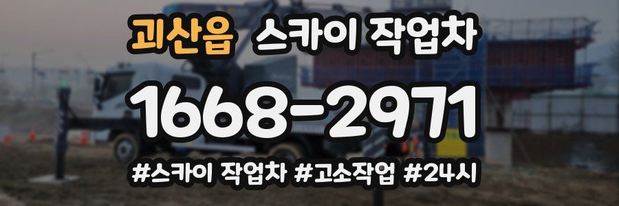 괴산읍 스카이 작업차