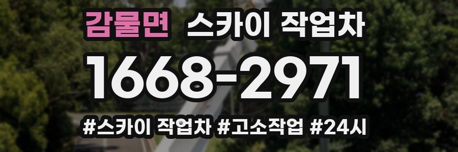 감물면 스카이 작업차