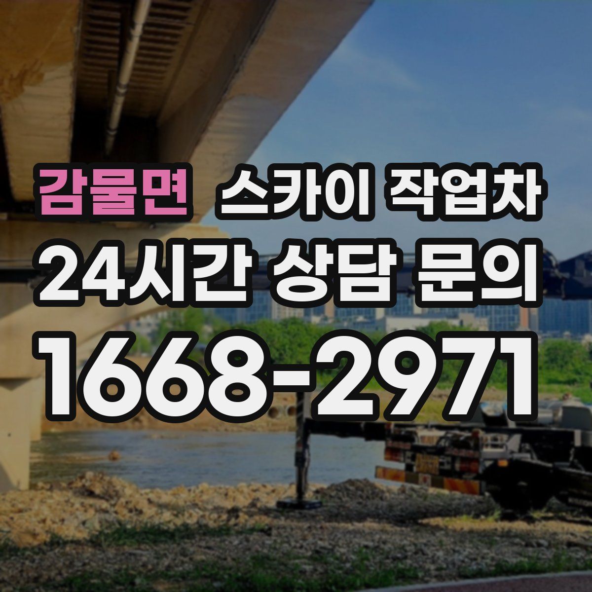 감물면 스카이 작업차