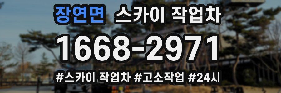 장연면 스카이 작업차