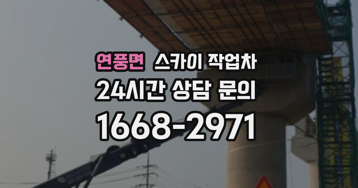 연풍면 스카이 작업차