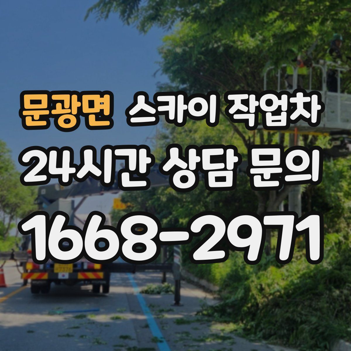 문광면 스카이 작업차