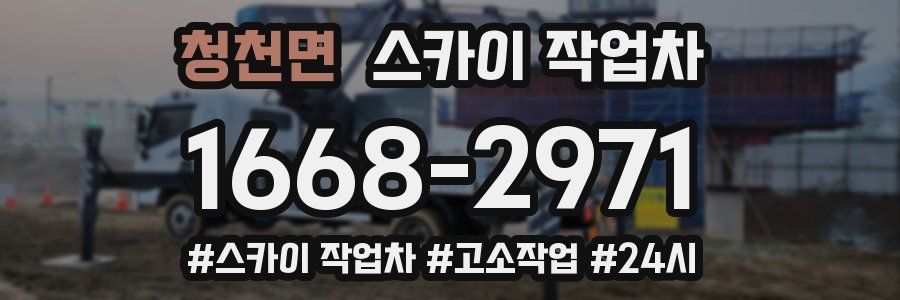 청천면 스카이 작업차