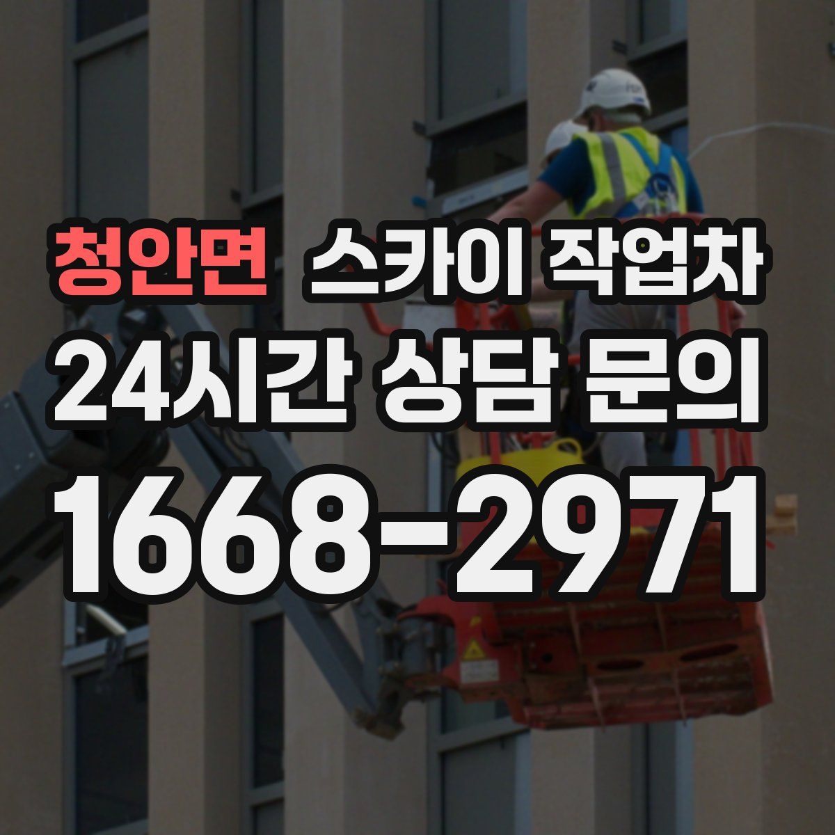 청안면 스카이 작업차