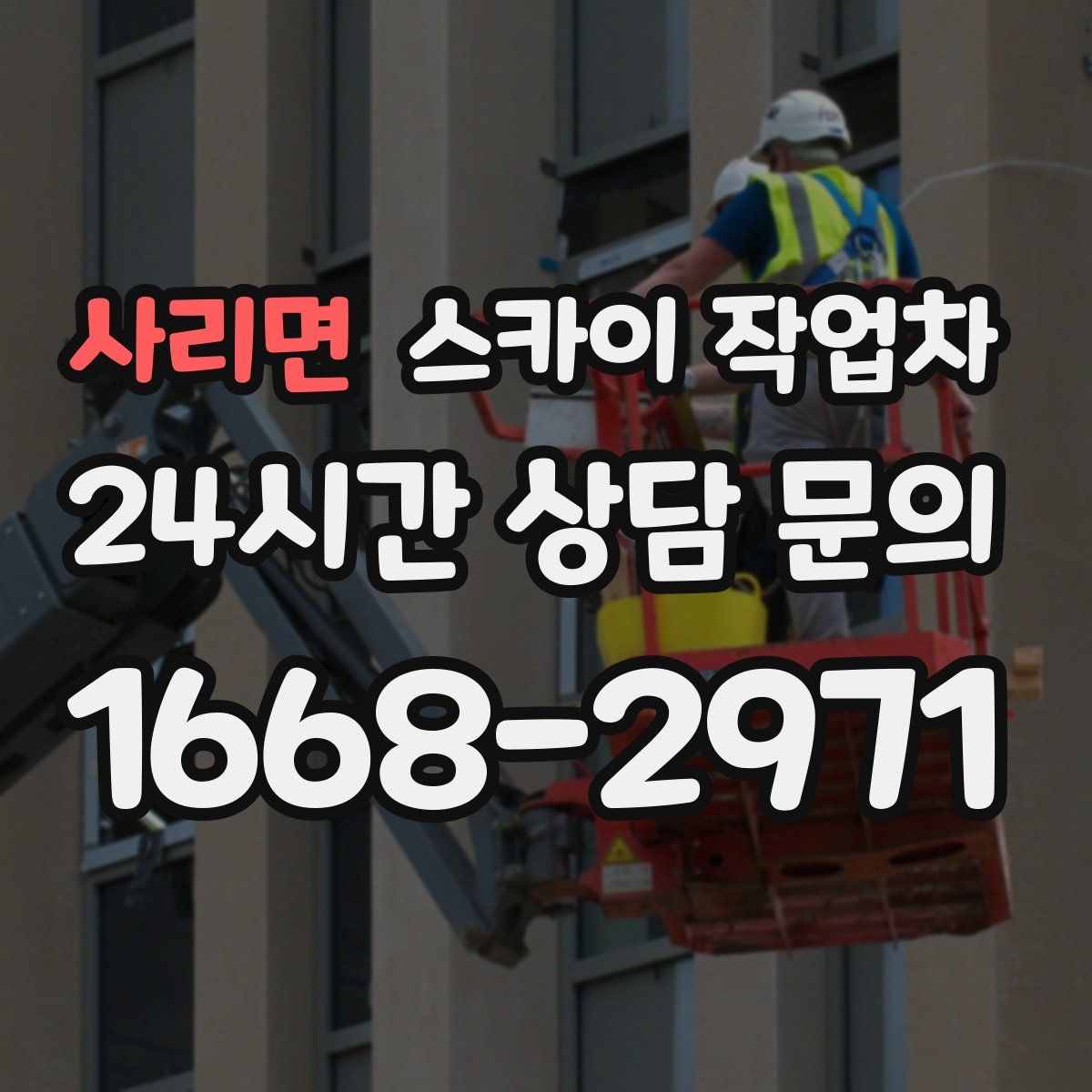 사리면 스카이 작업차