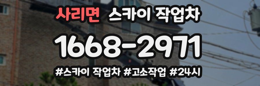 사리면 스카이 작업차