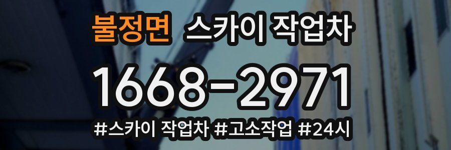 불정면 스카이 작업차