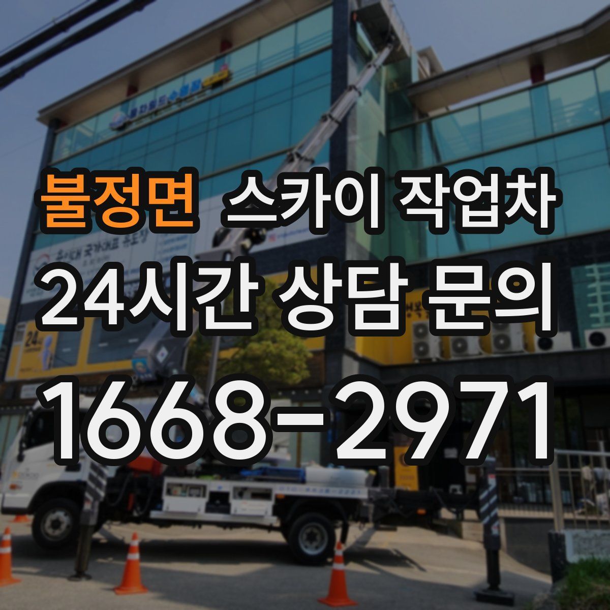 불정면 스카이 작업차