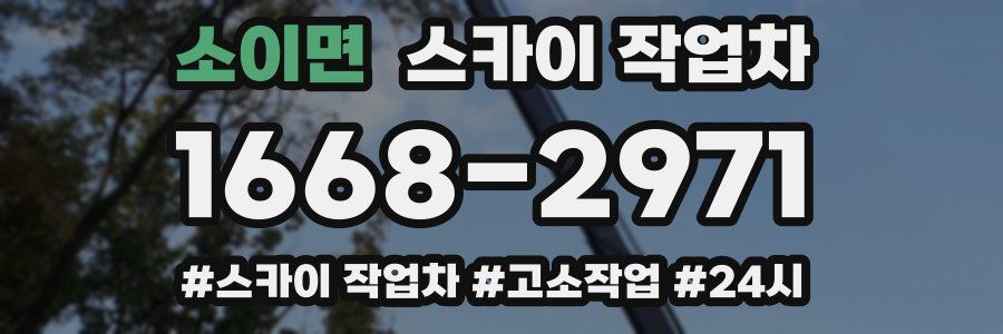 소이면 스카이 작업차
