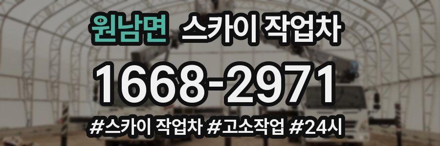 원남면 스카이 작업차