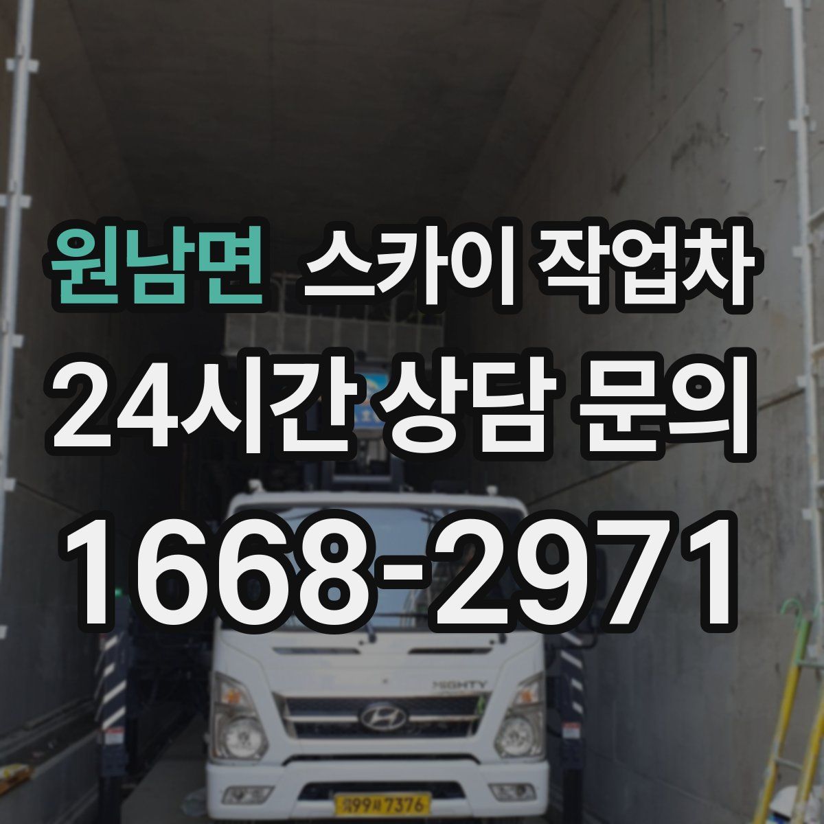 원남면 스카이 작업차