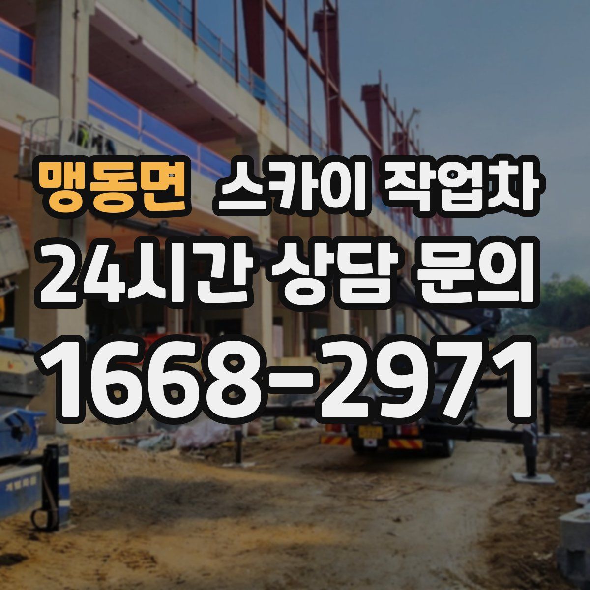 맹동면 스카이 작업차