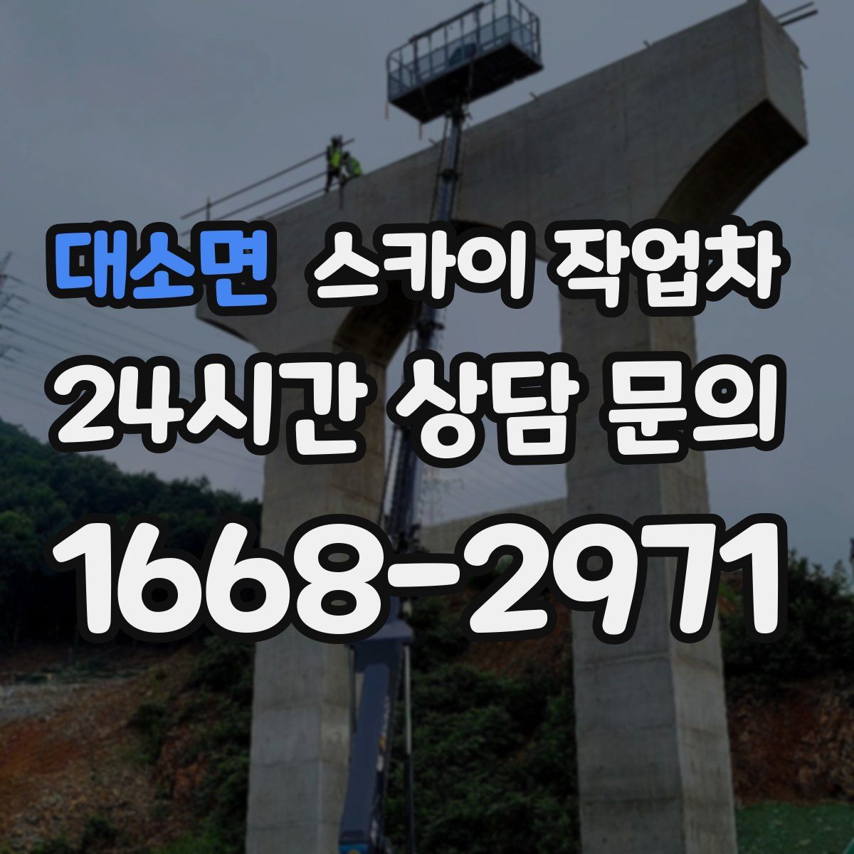 대소면 스카이 작업차