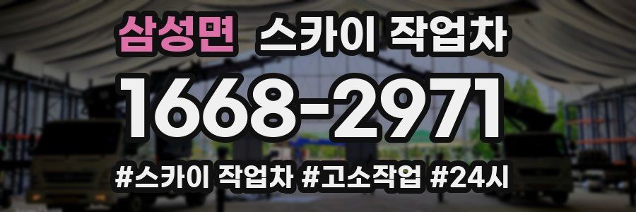 삼성면 스카이 작업차