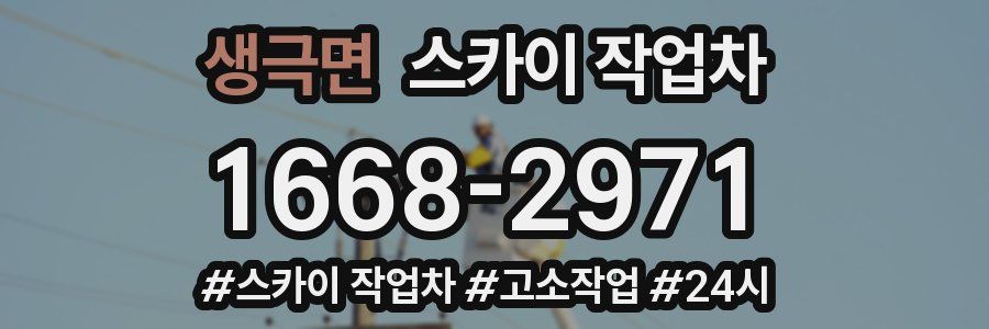 생극면 스카이 작업차