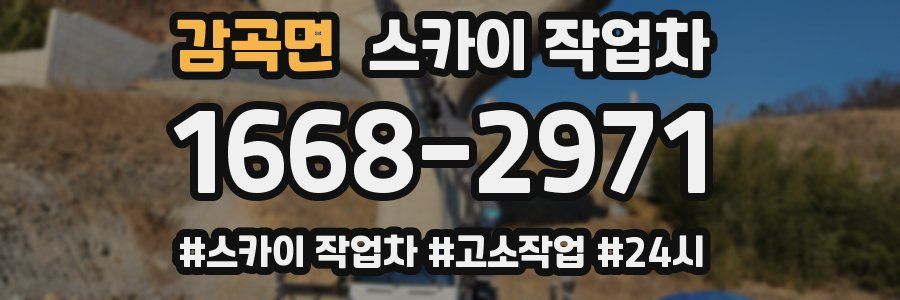 감곡면 스카이 작업차