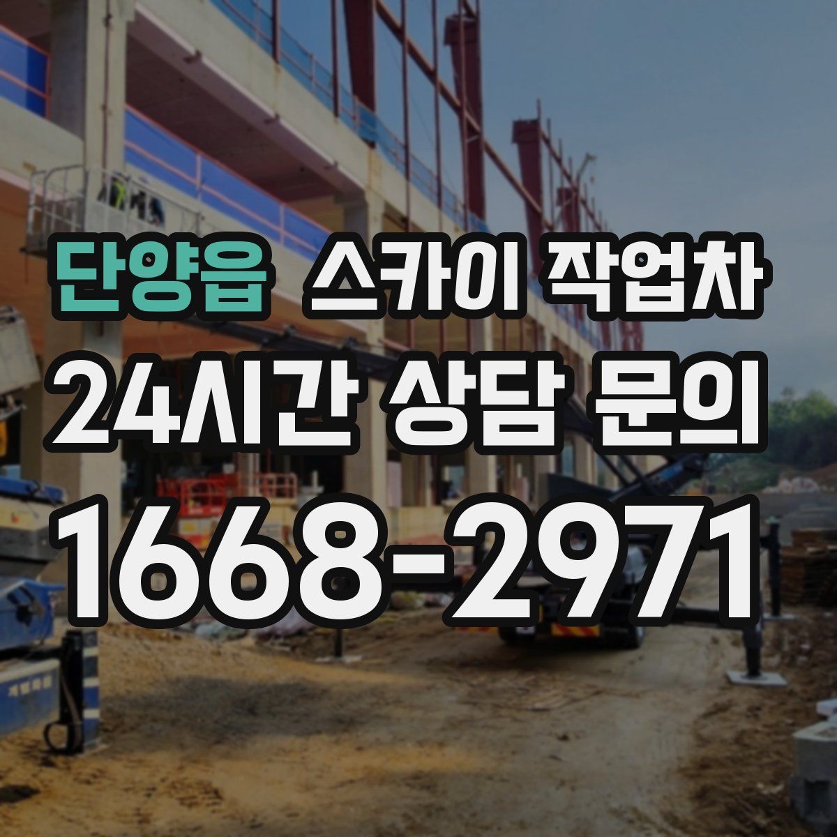 단양읍 스카이 작업차