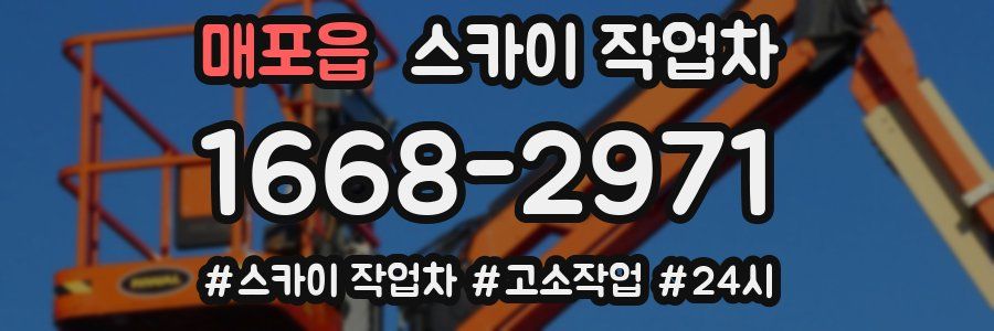 매포읍 스카이 작업차