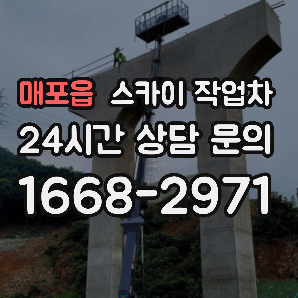 매포읍 스카이 작업차