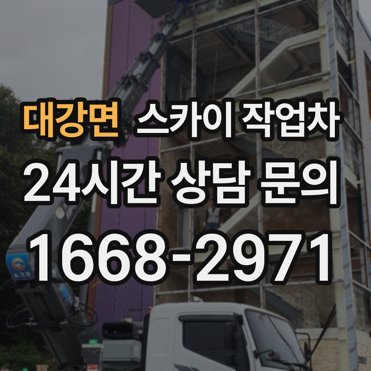 대강면 스카이 작업차