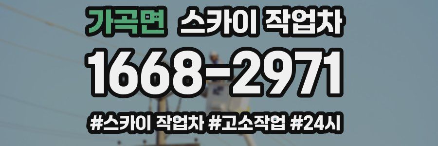 가곡면 스카이 작업차