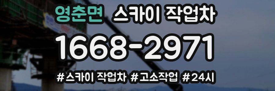 영춘면 스카이 작업차