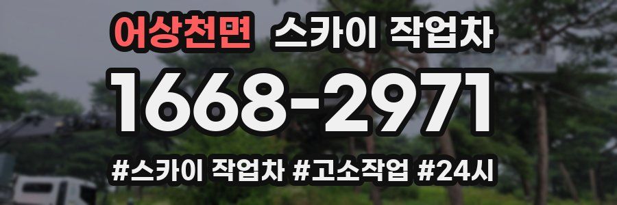 어상천면 스카이 작업차