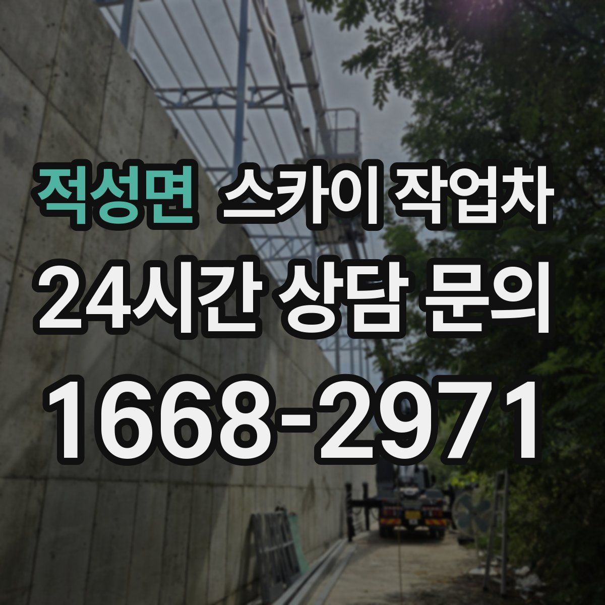 적성면 스카이 작업차