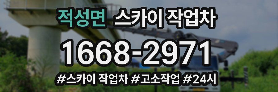 적성면 스카이 작업차