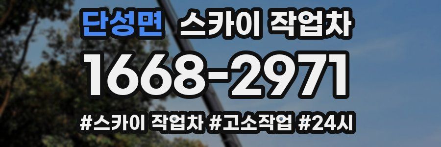 단성면 스카이 작업차