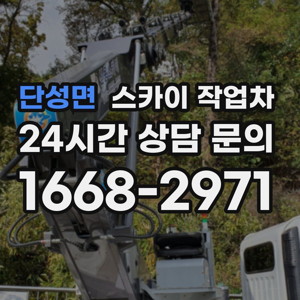 단성면 스카이 작업차