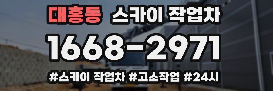 대흥동 스카이 작업차