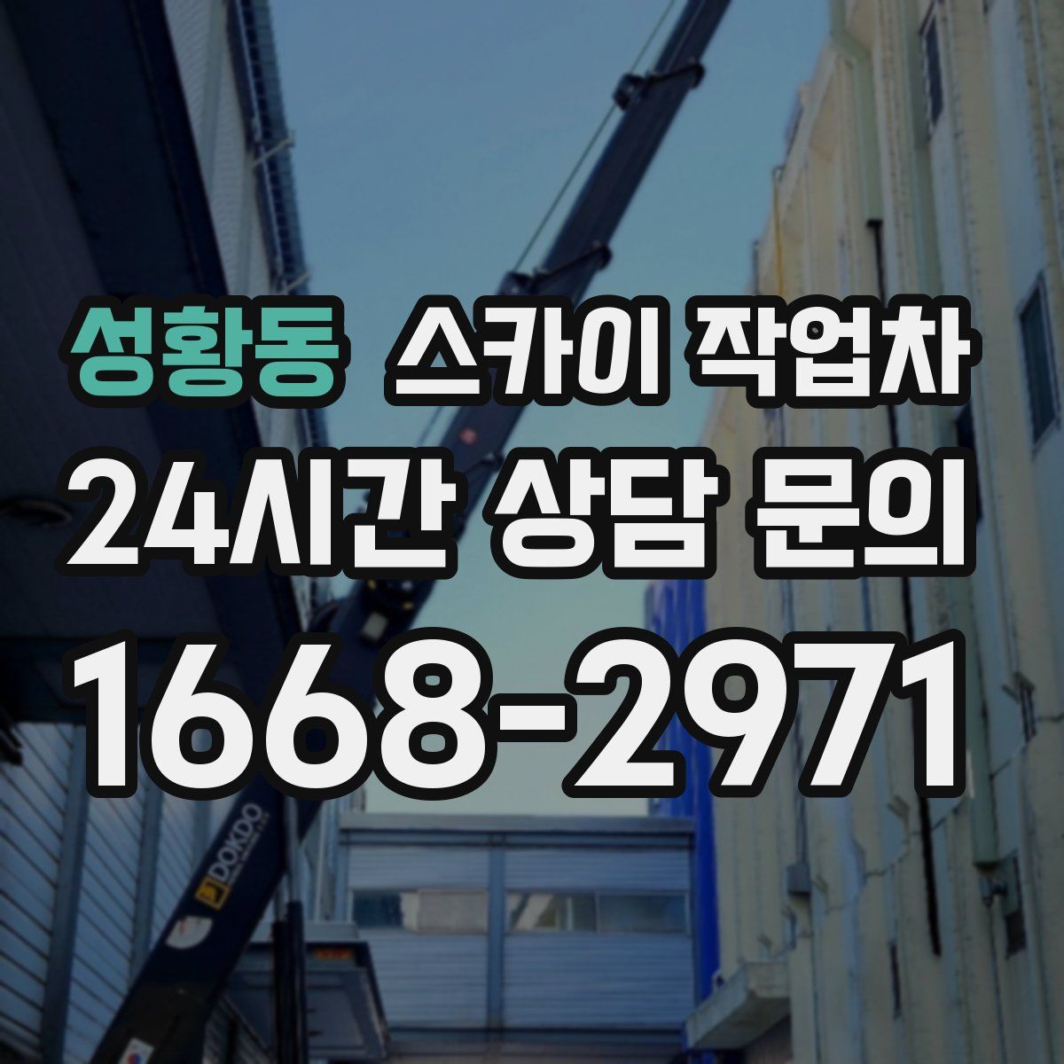 성황동 스카이 작업차