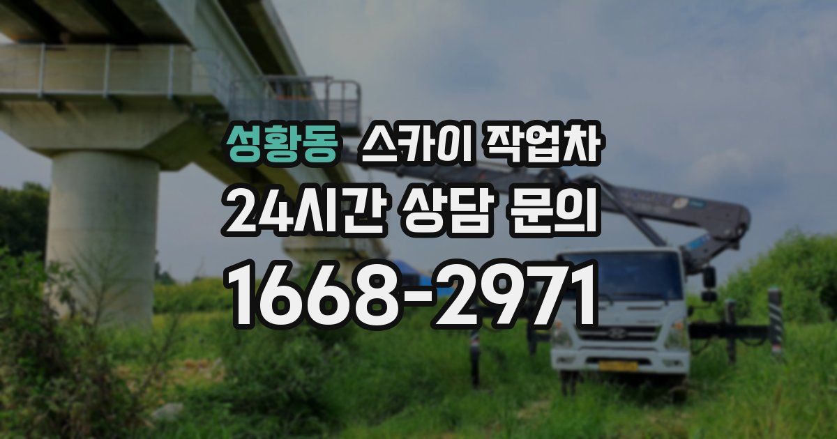 성황동 스카이 작업차