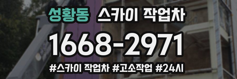 성황동 스카이 작업차